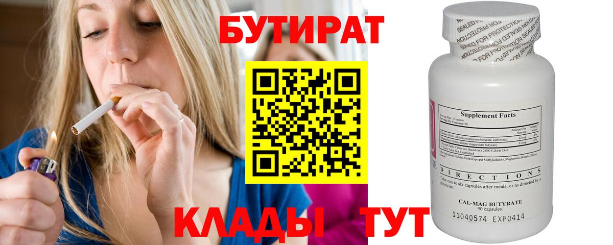 Бутират  Вход с VPN  Лабинск  Бутират 99% 