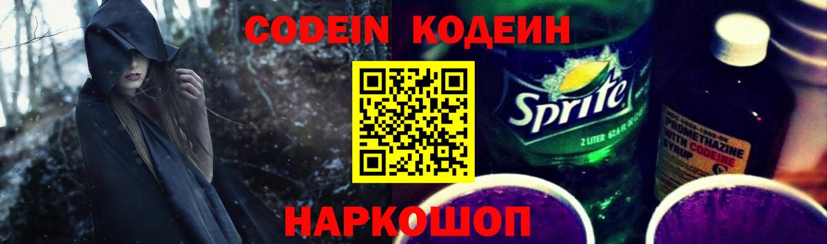 Кодеиновый сироп Lean Purple Drank  Вход с VPN  Лабинск 